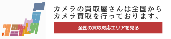 買い取り対応エリア