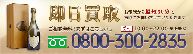 即日買取お電話から最短30分で買取にお伺いさせていただきます！電話受付10:00～22:00(年中無休)0800-300-2835