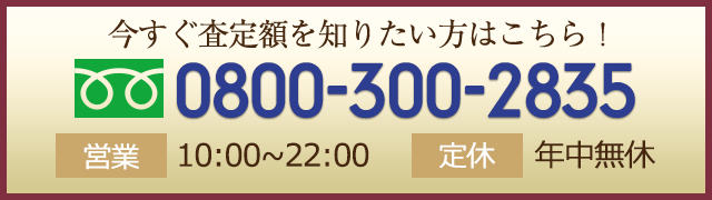 東京・神奈川・千葉・埼玉・静岡・山梨は即日出張買取！電話受付10:00～22:00(年中無休)TEL0800-300-2835