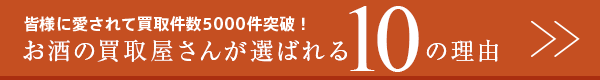 お酒の買取屋さんが選ばれる10の理由