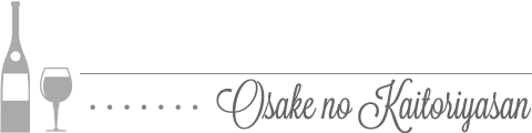 お酒買取・即日出張査定のお酒の買取屋さん