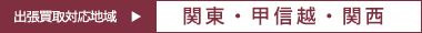 出張買取対応地域 東京・神奈川・千葉・埼玉・静岡・山梨