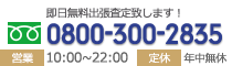 電話受付10:00～22:00(年中無休)TEL0800-300-2835