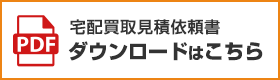 宅配買取見積依頼書ダウンロードはこちら