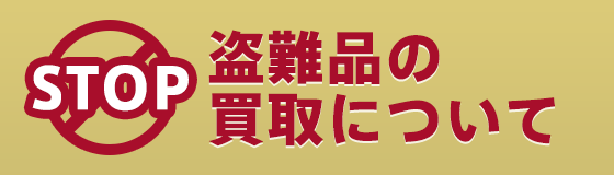 盗難品の買取について