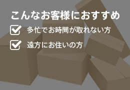 こんなお客様におすすめ