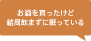 お酒を買ったけど結局飲まずに眠っている